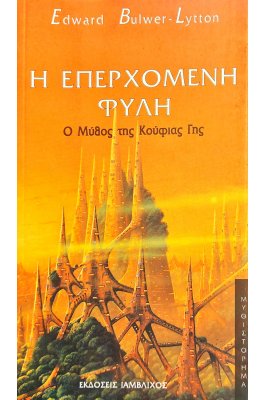 Η Επερχόμενη Φυλή