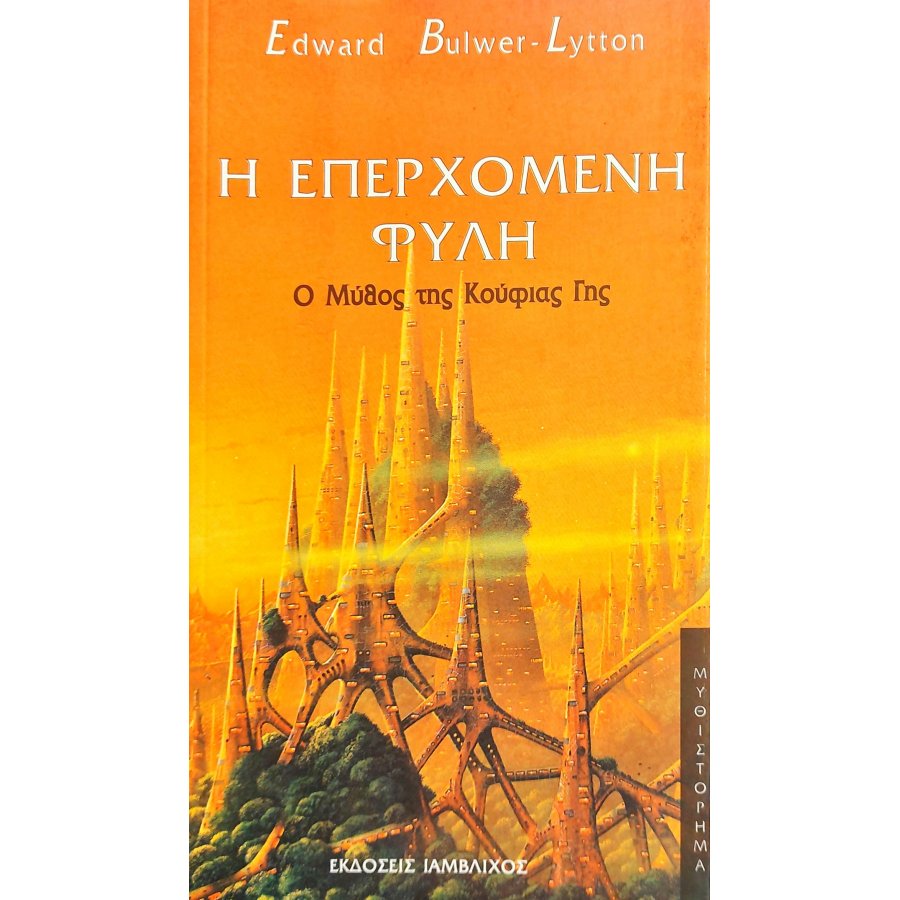 Η Επερχόμενη Φυλή Η Επερχόμενη Φυλή
