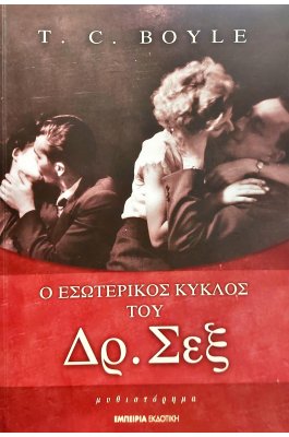 Ο Εσωτερικός Κύκλος του Δρ. Σεξ