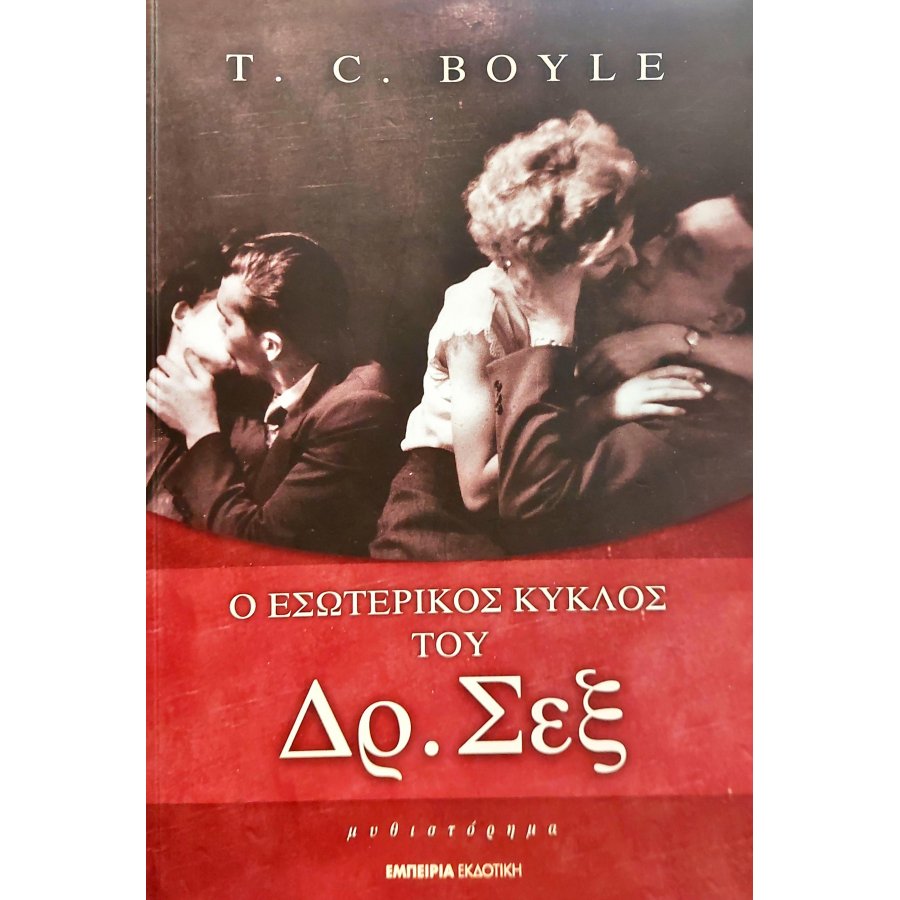 Ο Εσωτερικός Κύκλος του Δρ. Σεξ Ο Εσωτερικός Κύκλος του Δρ. Σεξ