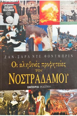 Οι Αληθινές Προφητείες του Νοστράδαμου