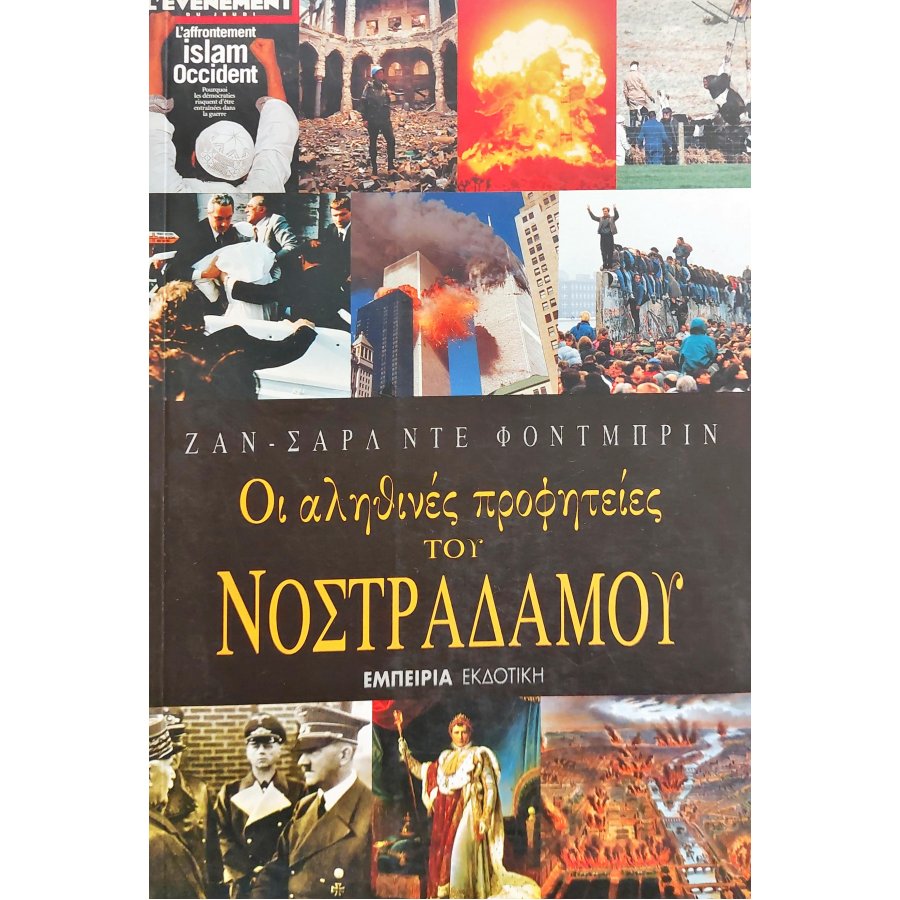 Οι Αληθινές Προφητείες του Νοστράδαμου Οι Αληθινές Προφητείες του Νοστράδαμου