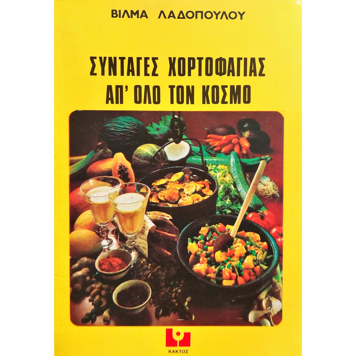 Συνταγές Χορτοφαγίας απ' όλο τον Κόσμο