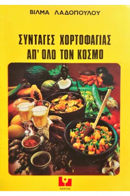 Συνταγές Χορτοφαγίας απ' όλο τον Κόσμο