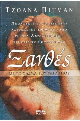 Ξανθές