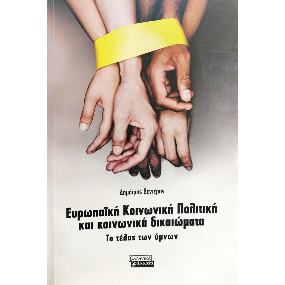 Ευρωπαϊκή Κοινωνική Πολιτική και Κοινωνικά Δικαιώματα Ευρωπαϊκή Κοινωνική Πολιτική και Κοινωνικά Δικαιώματα