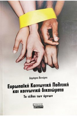 Ευρωπαϊκή Κοινωνική Πολιτική και Κοινωνικά Δικαιώματα