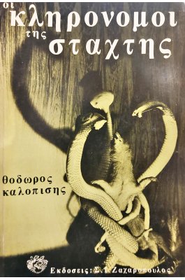 Οι Κληρονόμοι της Στάχτης