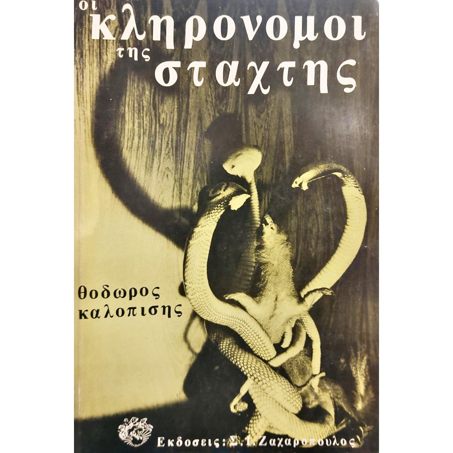 Οι Κληρονόμοι της Στάχτης Οι Κληρονόμοι της Στάχτης