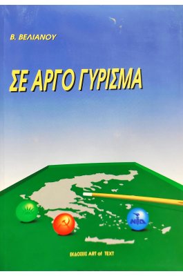 Σε Αργό Γύρισμα