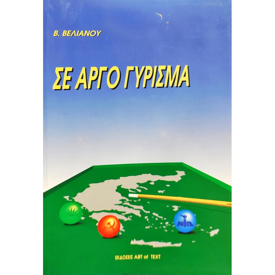 Σε Αργό Γύρισμα Σε Αργό Γύρισμα