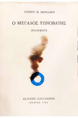 Ο Μεγάλος Υπνοβάτης