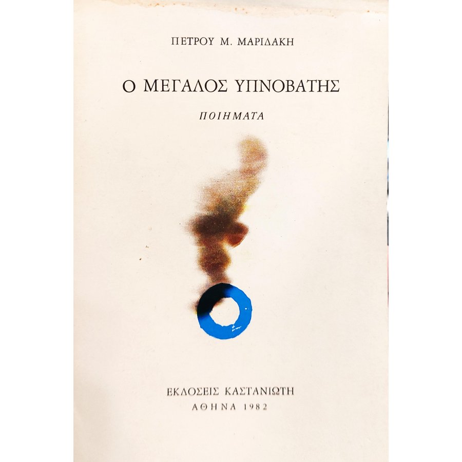 Ο Μεγάλος Υπνοβάτης Ο Μεγάλος Υπνοβάτης