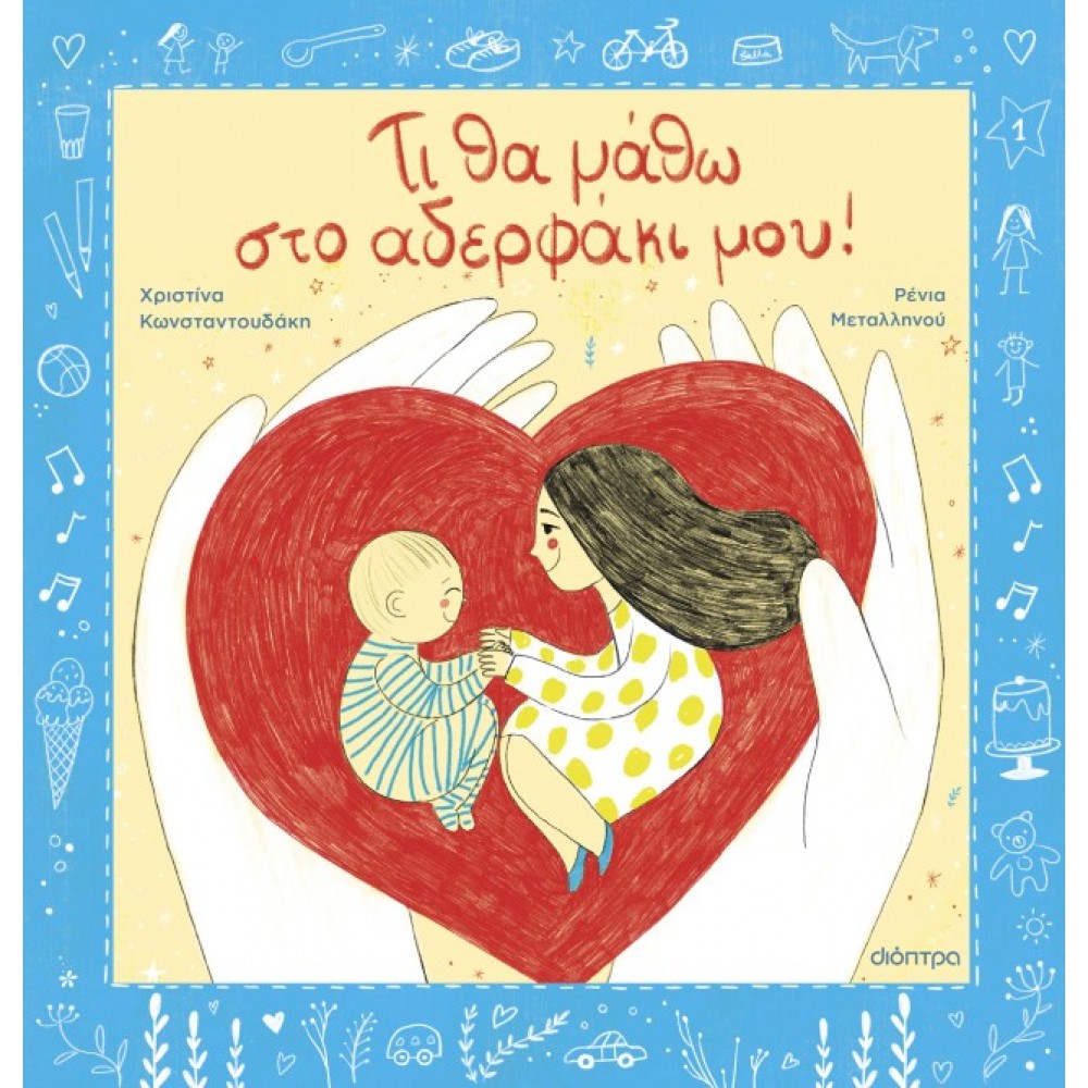 Τι θα Μάθω στο Αδερφάκι μου! Τι θα Μάθω στο Αδερφάκι μου!