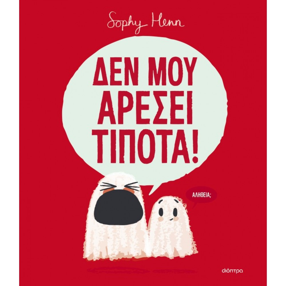 Δεν μου Αρέσει Τίποτα! Δεν μου Αρέσει Τίποτα!