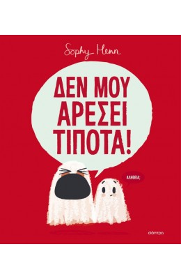 Δεν μου Αρέσει Τίποτα!