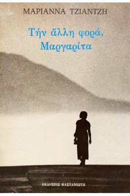 Την Άλλη Φορά, Μαργαρίτα (2δ)