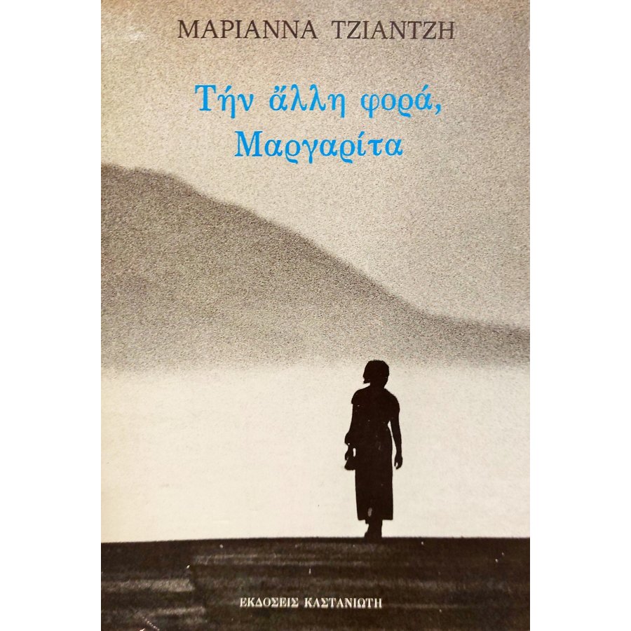 Την Άλλη Φορά, Μαργαρίτα (2δ) Την Άλλη Φορά, Μαργαρίτα (2δ)