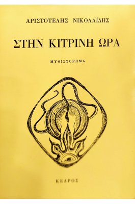 Στην Κίτρινη Ώρα