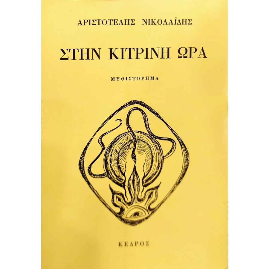 Στην Κίτρινη Ώρα Στην Κίτρινη Ώρα