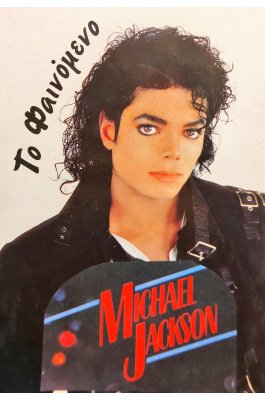 Το Φαινόμενο του Michael Jackson