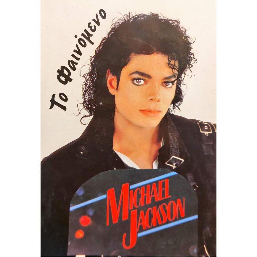 Το Φαινόμενο του Michael Jackson Το Φαινόμενο του Michael Jackson