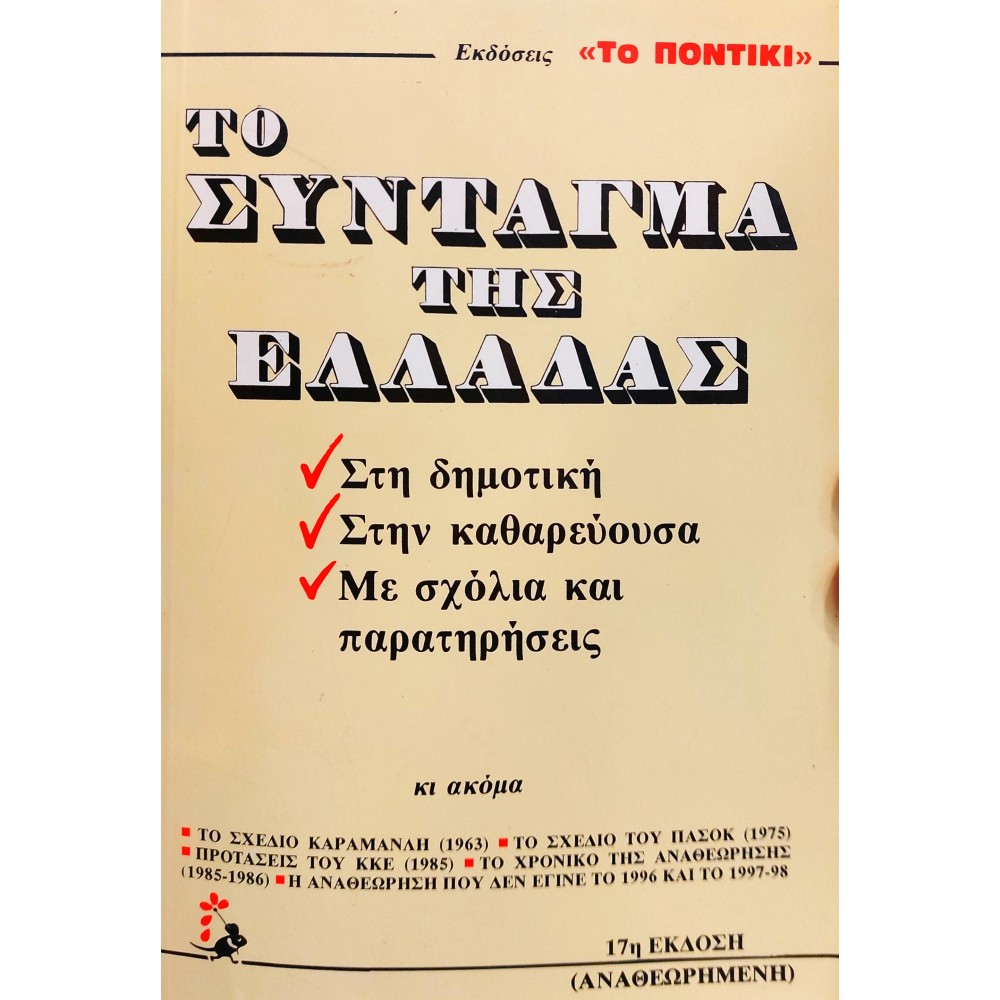 Το Σύνταγμα της Ελλάδας Το Σύνταγμα της Ελλάδας