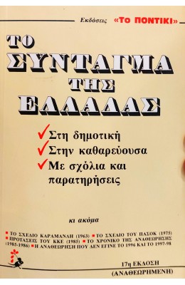 Το Σύνταγμα της Ελλάδας