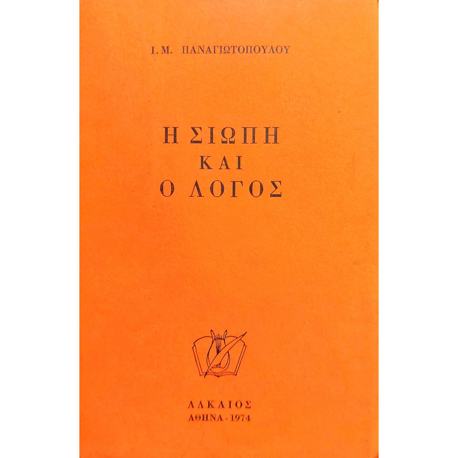 Η Σιωπή και ο Λόγος Η Σιωπή και ο Λόγος