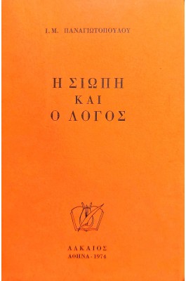Η Σιωπή και ο Λόγος