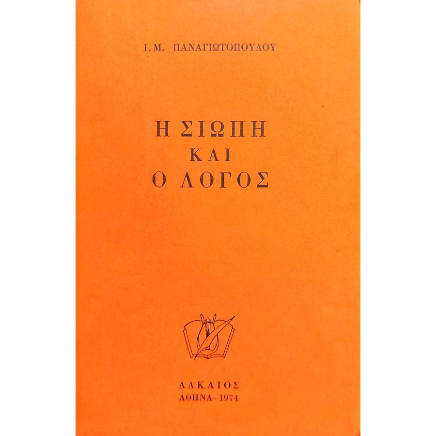 Η Σιωπή και ο Λόγος Η Σιωπή και ο Λόγος