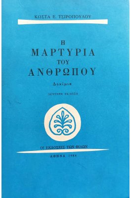 Η Μαρτυρία του Ανθρώπου