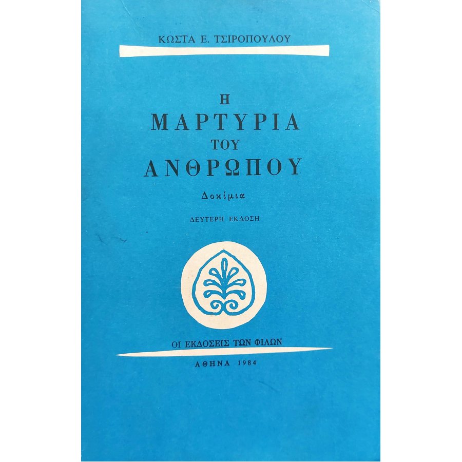 Η Μαρτυρία του Ανθρώπου Η Μαρτυρία του Ανθρώπου