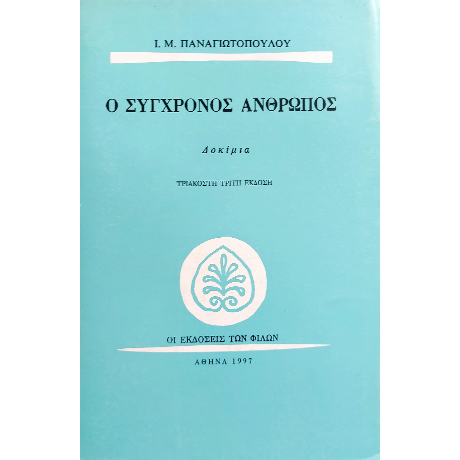 Ο Σύγχρονος Άνθρωπος
