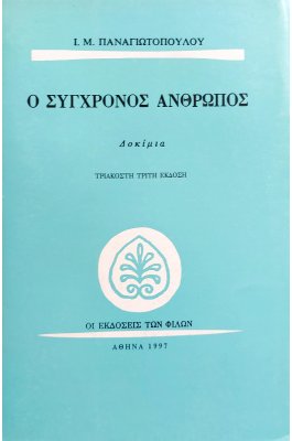 Ο Σύγχρονος Άνθρωπος