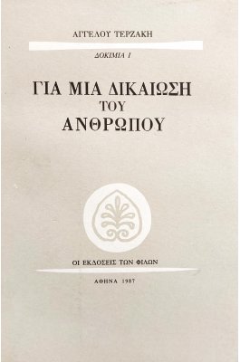 Για μια Δικαίωση του Ανθρώπου