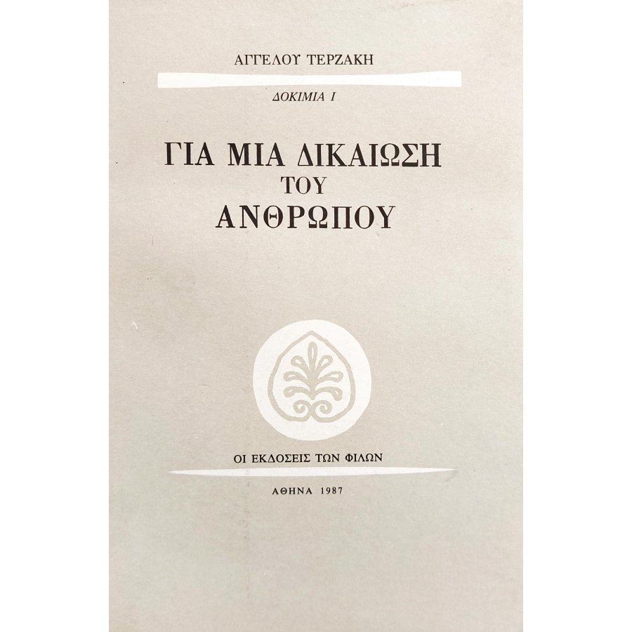 Για μια Δικαίωση του Ανθρώπου Για μια Δικαίωση του Ανθρώπου