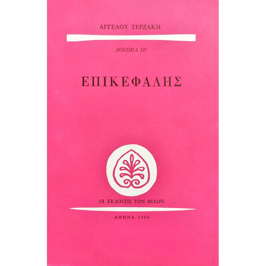 Επικεφαλής Επικεφαλής