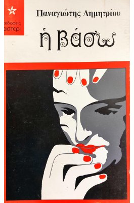 Η Βάσω