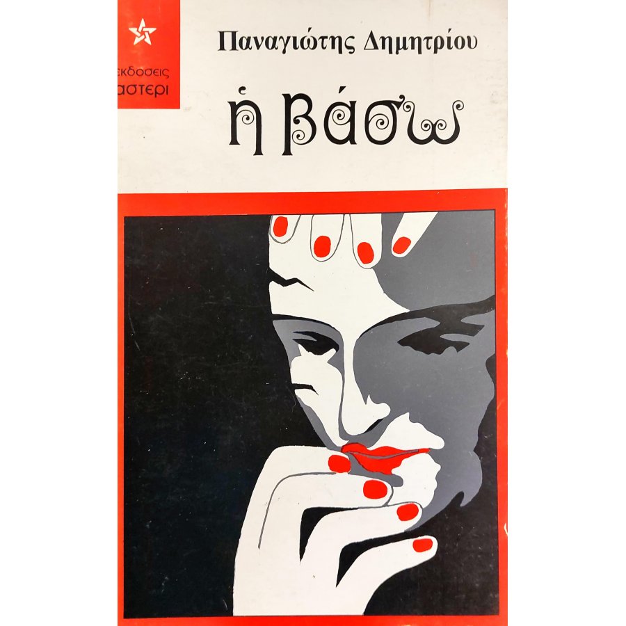 Η Βάσω Η Βάσω