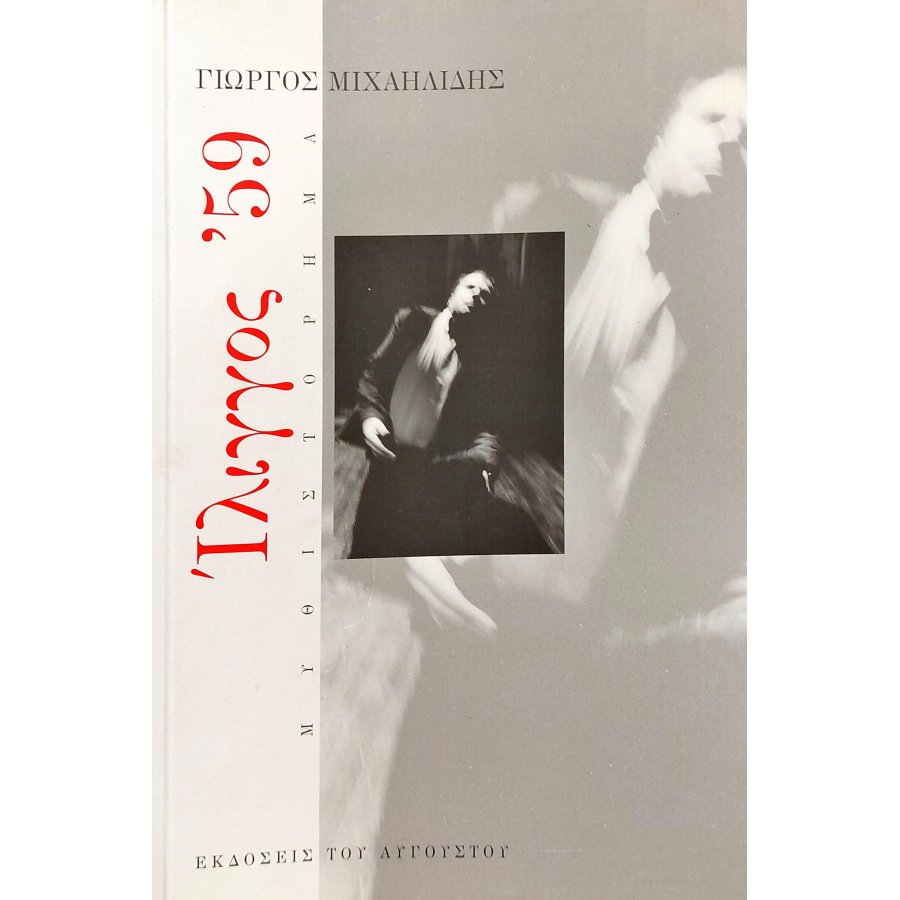 Ίλιγγος '59 Ίλιγγος '59