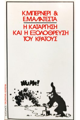 Η Κατάργηση και η Εξολόθρευση του Κράτους
