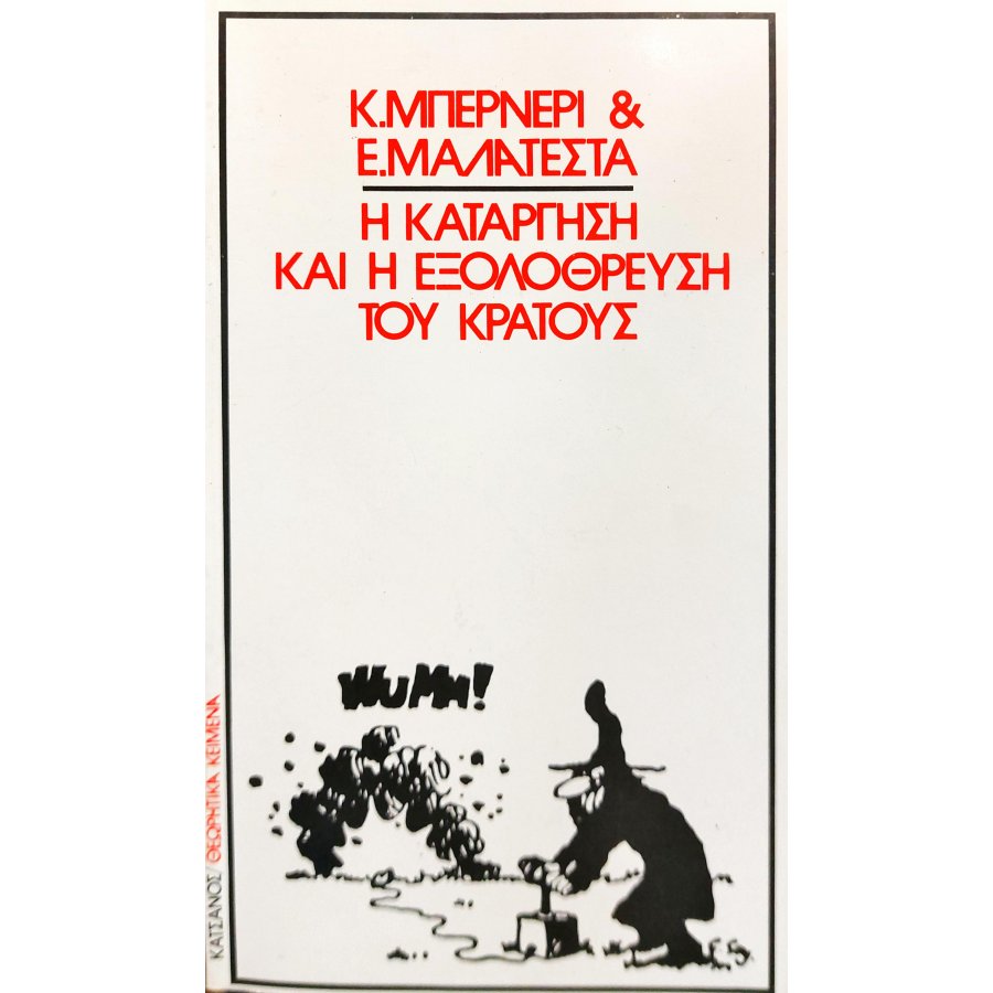 Η Κατάργηση και η Εξολόθρευση του Κράτους Η Κατάργηση και η Εξολόθρευση του Κράτους