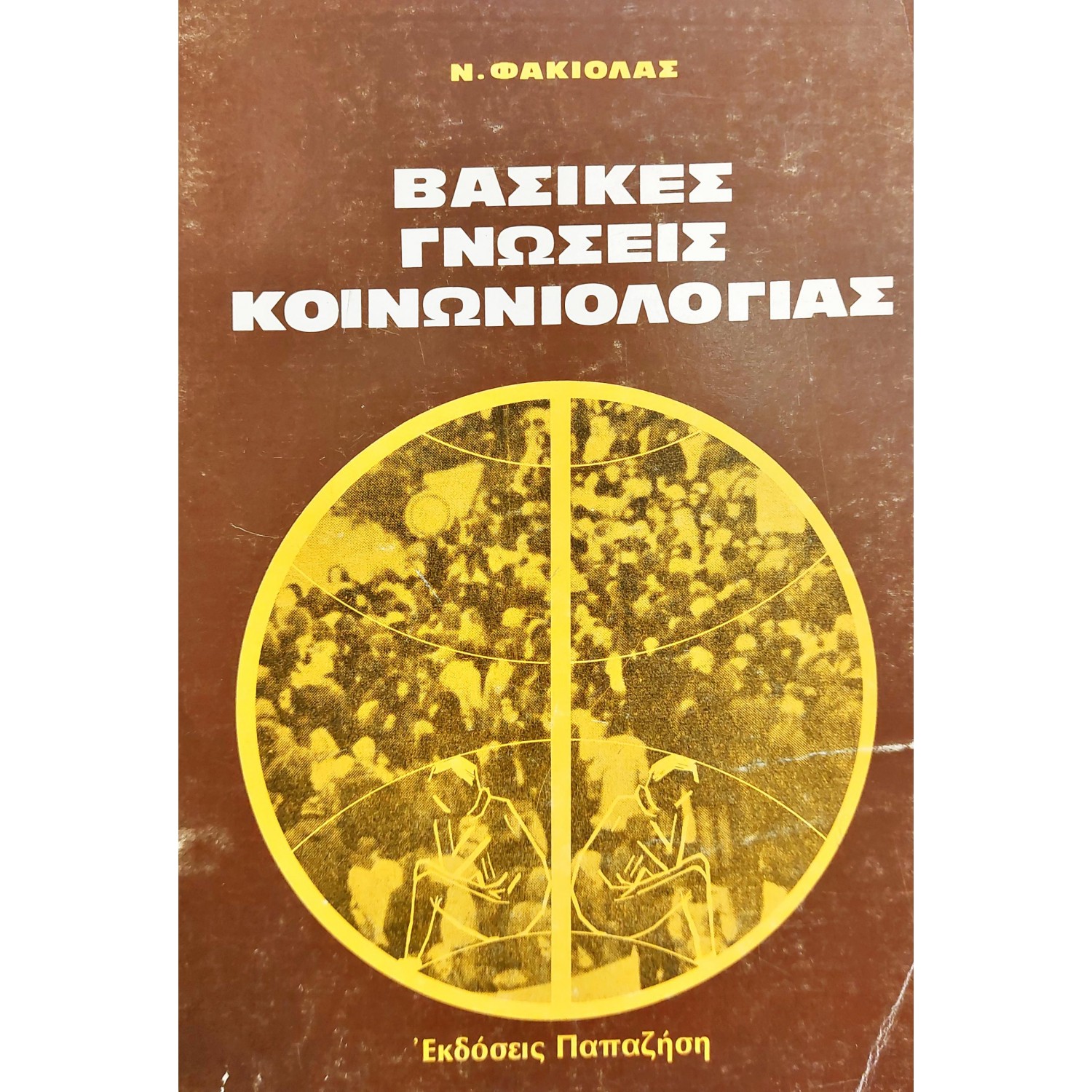 Βασικές Γνώσεις Κοινωνιολογίας