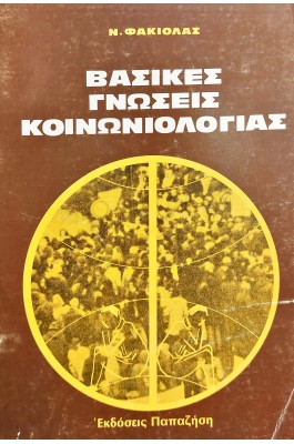 Βασικές Γνώσεις Κοινωνιολογίας