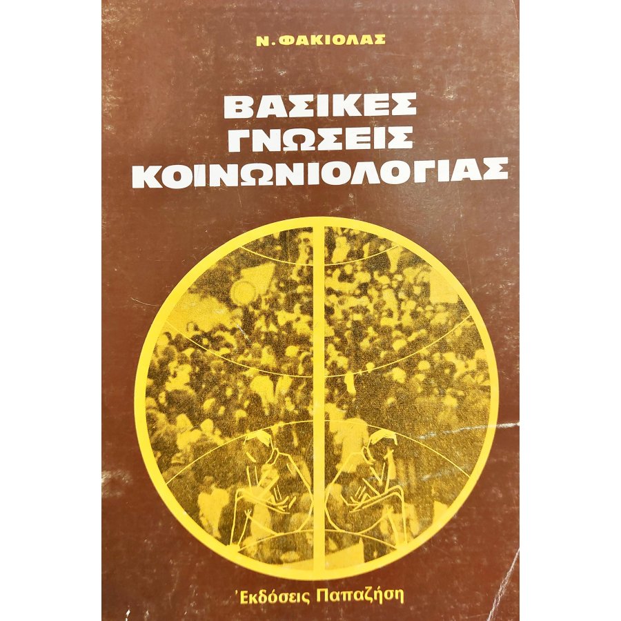 Βασικές Γνώσεις Κοινωνιολογίας Βασικές Γνώσεις Κοινωνιολογίας