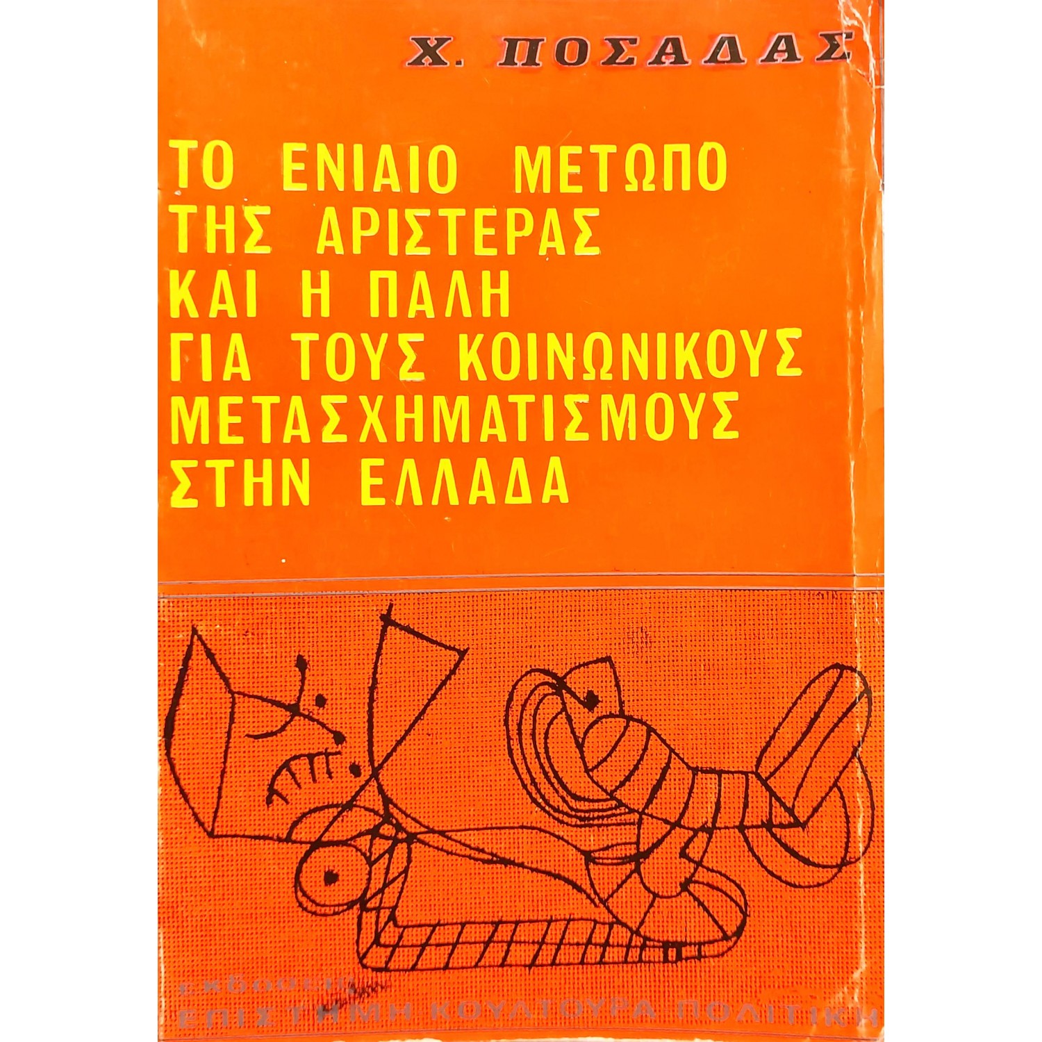 Το Ενιαίο Μέτωπo της Αριστεράς και η Πάλη για τους Οικονομικούς Μετασχηματισμούς στην Ελλάδα