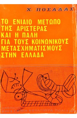 Το Ενιαίο Μέτωπo της Αριστεράς και η Πάλη για τους Οικονομικούς Μετασχηματισμούς στην Ελλάδα