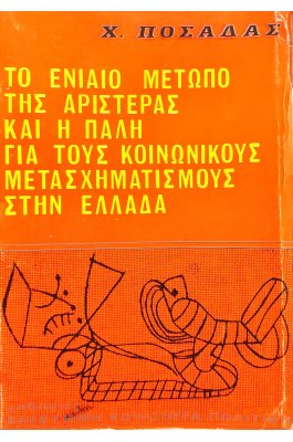 Το Ενιαίο Μέτωπo της Αριστεράς και η Πάλη για τους Οικονομικούς Μετασχηματισμούς στην Ελλάδα