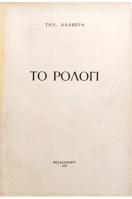 Το Ρολόγι